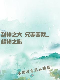 封神之大師兄等等我