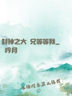 封神之大師兄等等我