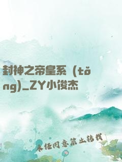 封神之帝皇系統(tǒng)
