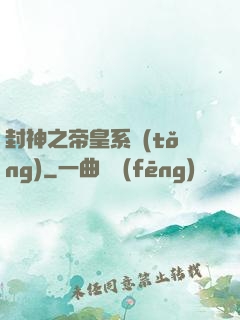 封神之帝皇系統(tǒng)