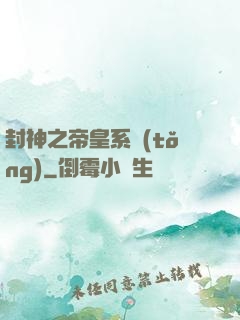 封神之帝皇系統(tǒng)