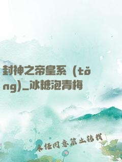 封神之帝皇系統(tǒng)