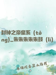 封神之帝皇系統(tǒng)