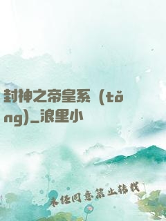 封神之帝皇系統(tǒng)
