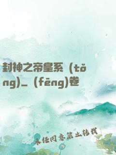 封神之帝皇系統(tǒng)