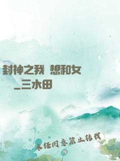 封神之我沒想和女媧談戀愛