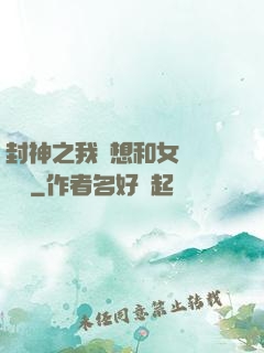 封神之我沒想和女媧談戀愛