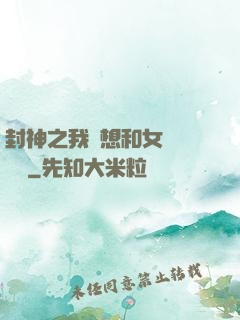 封神之我沒想和女媧談戀愛