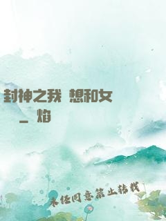 封神之我沒想和女媧談戀愛