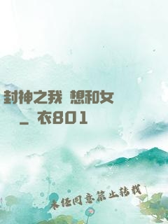 封神之我沒想和女媧談戀愛