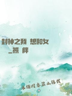 封神之我沒想和女媧談戀愛