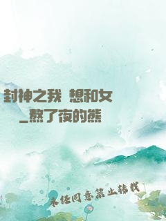 封神之我沒想和女媧談戀愛