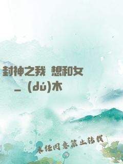 封神之我沒想和女媧談戀愛