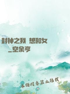 封神之我沒想和女媧談戀愛