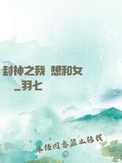封神之我沒想和女媧談戀愛