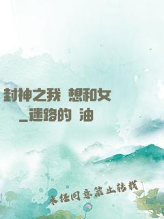 封神之我沒想和女媧談戀愛