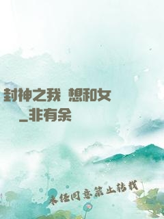 封神之我沒想和女媧談戀愛