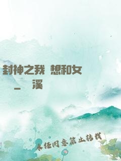 封神之我沒想和女媧談戀愛