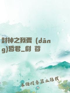 封神之我要當(dāng)昏君