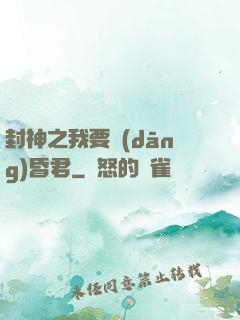 封神之我要當(dāng)昏君