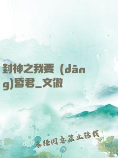 封神之我要當(dāng)昏君