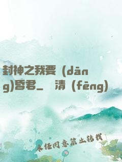 封神之我要當(dāng)昏君