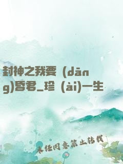 封神之我要當(dāng)昏君