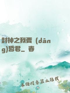 封神之我要當(dāng)昏君
