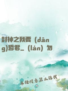 封神之我要當(dāng)昏君