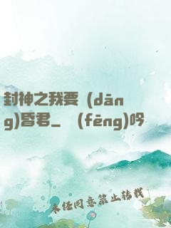 封神之我要當(dāng)昏君