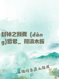 封神之我要當(dāng)昏君