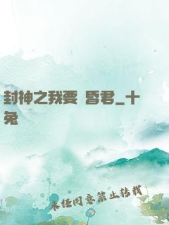 封神之我要當昏君