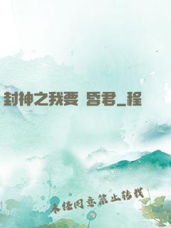 封神之我要當昏君