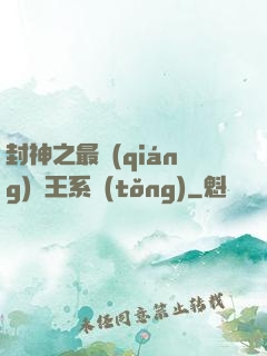 封神之最強(qiáng)紂王系統(tǒng)