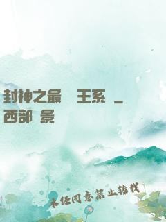 封神之最強紂王系統