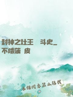 封神之灶王爺奮斗史