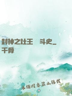 封神之灶王爺奮斗史