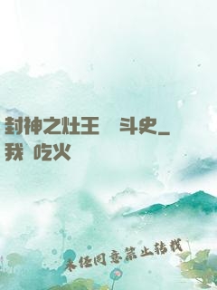 封神之灶王爺奮斗史