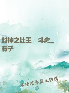 封神之灶王爺奮斗史