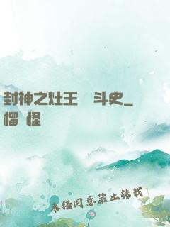 封神之灶王爺奮斗史