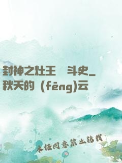 封神之灶王爺奮斗史