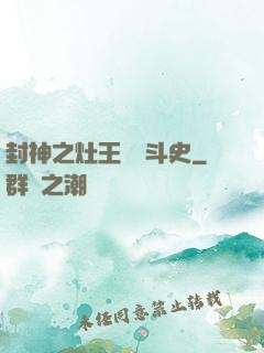 封神之灶王爺奮斗史