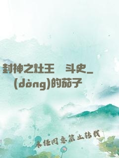 封神之灶王爺奮斗史