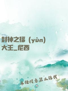 封神之福運(yùn)大王