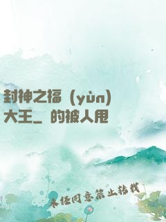 封神之福運(yùn)大王