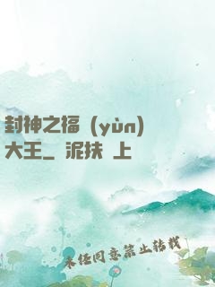 封神之福運(yùn)大王