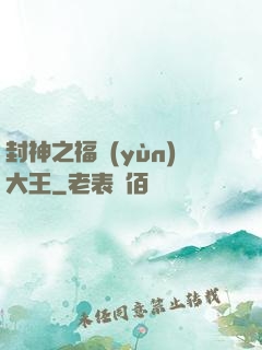 封神之福運(yùn)大王