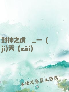 封神之虎將軍