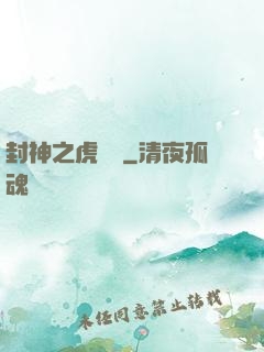 封神之虎將軍