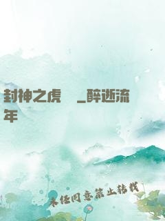 封神之虎將軍